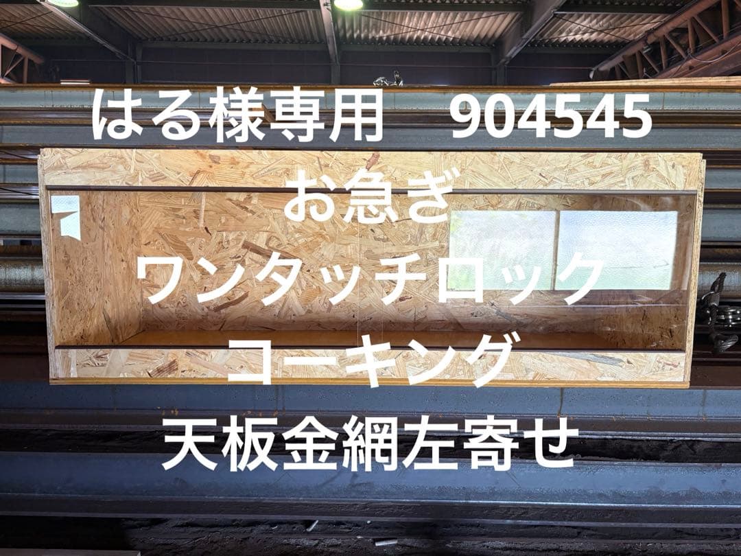 はる　904545 お急ぎ天板金網コーキングワンタッチロック