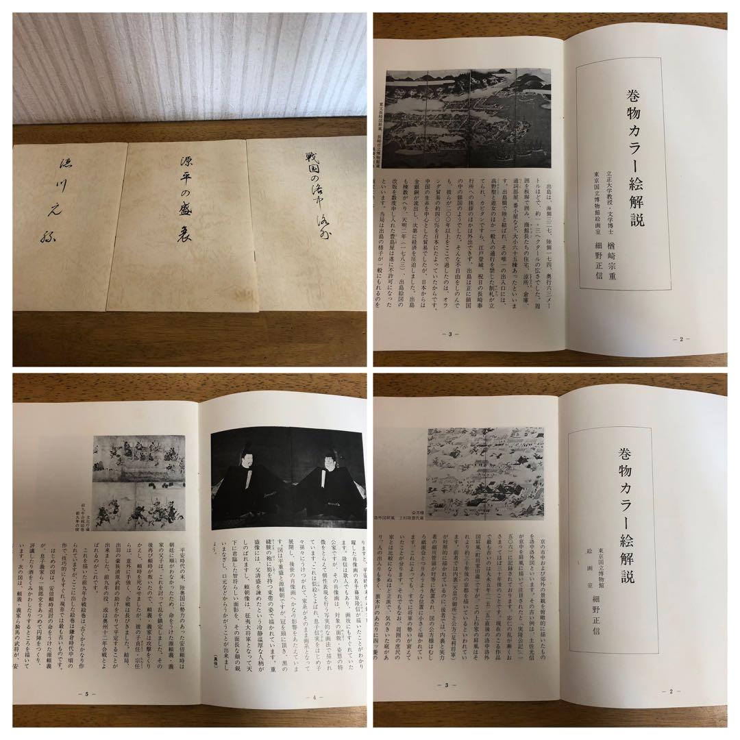 【美品】絵巻『徳川元禄』『戦国の洛中外』『戦国の盛衰』全三巻