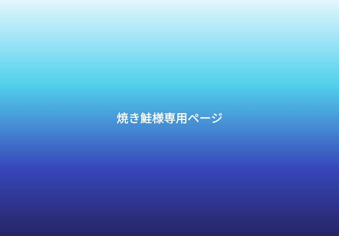 焼き鮭ページ