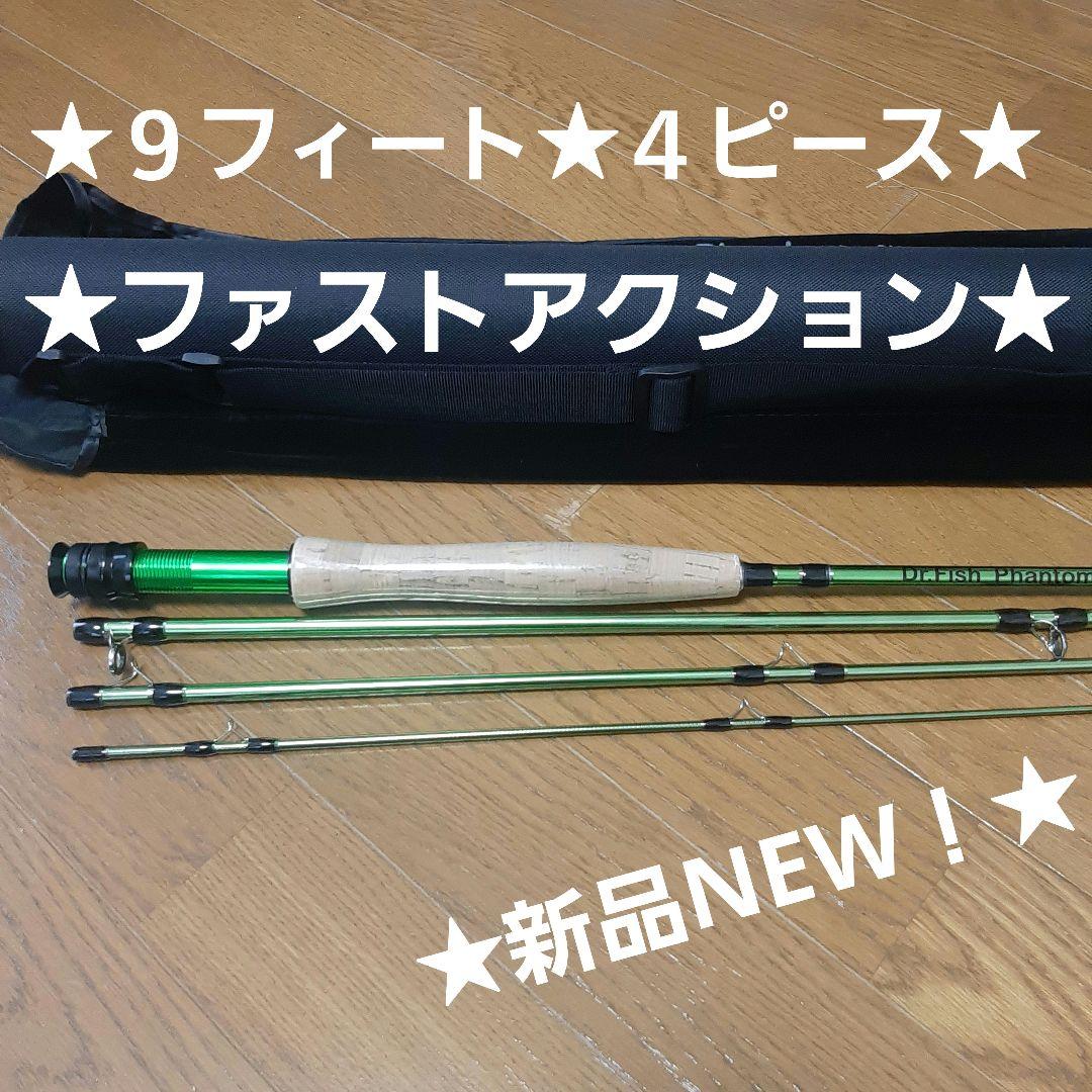 ★新品NEW！★フライロッド★ファストアクション★９フィート★４ピース★ケース付