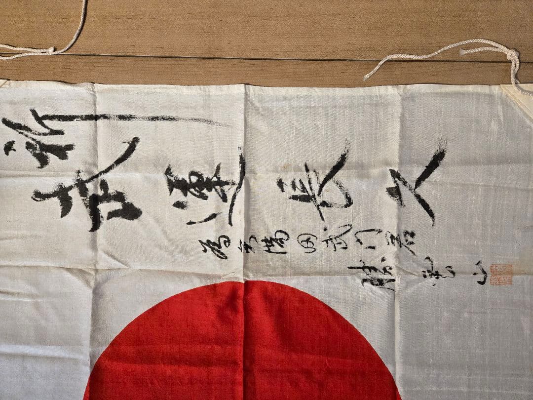 日本軍　日の丸寄せ書き旗　軍医？　勝家？