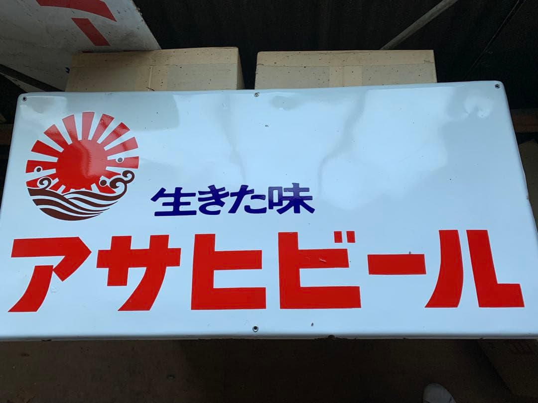 アサヒビール 生きた味 看板
