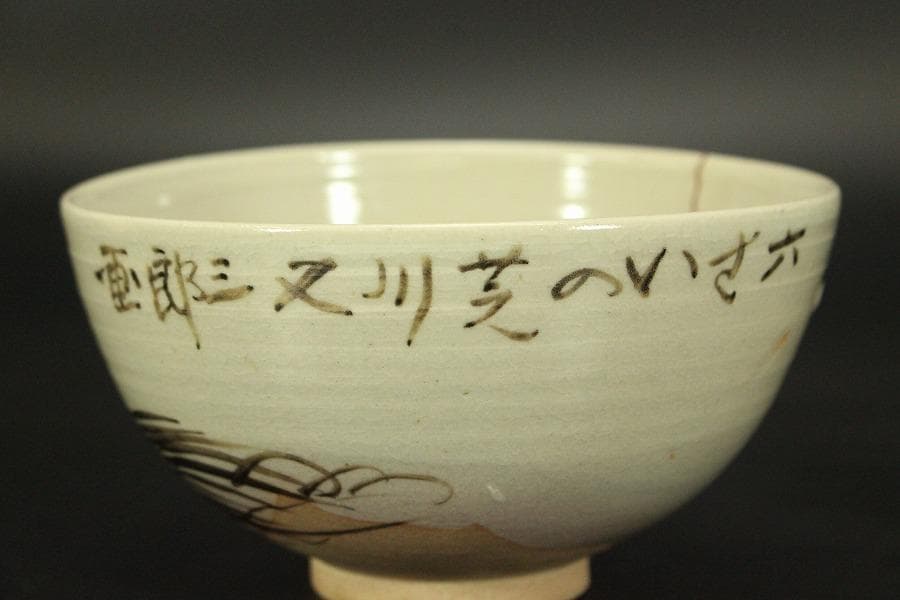 茶道具 竹泉造 鶴絵茶碗 共箱 時代物(LC776)