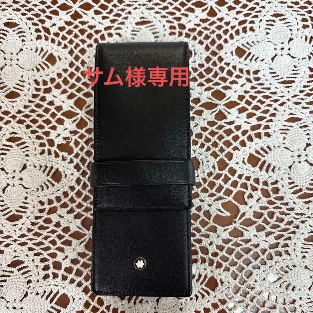 モンブラン ブラック色　レザー 本革　ペンケース ３本用