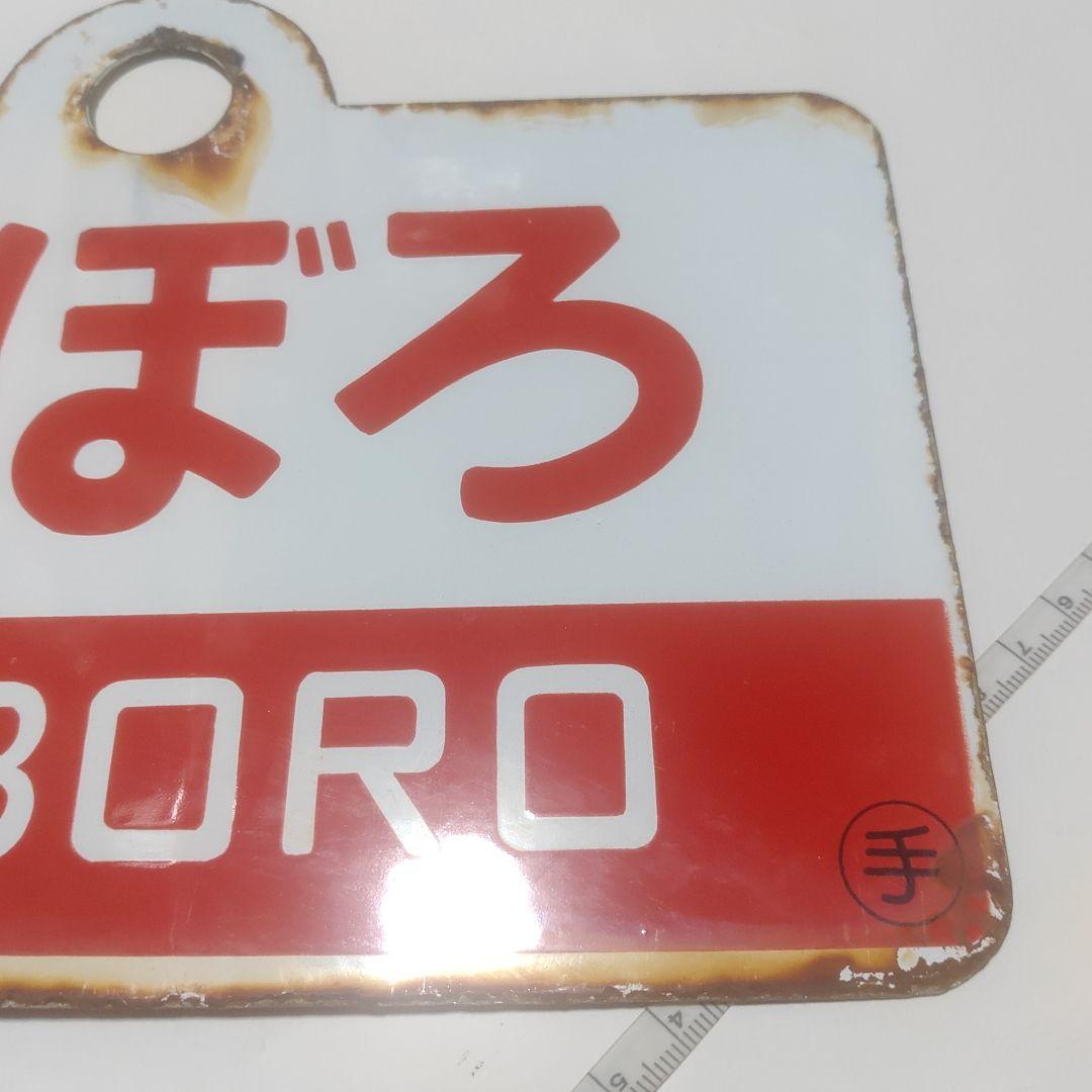 【サボ　愛称板】（表）紋　別 MONBETSU （裏） はぼろ HABORO