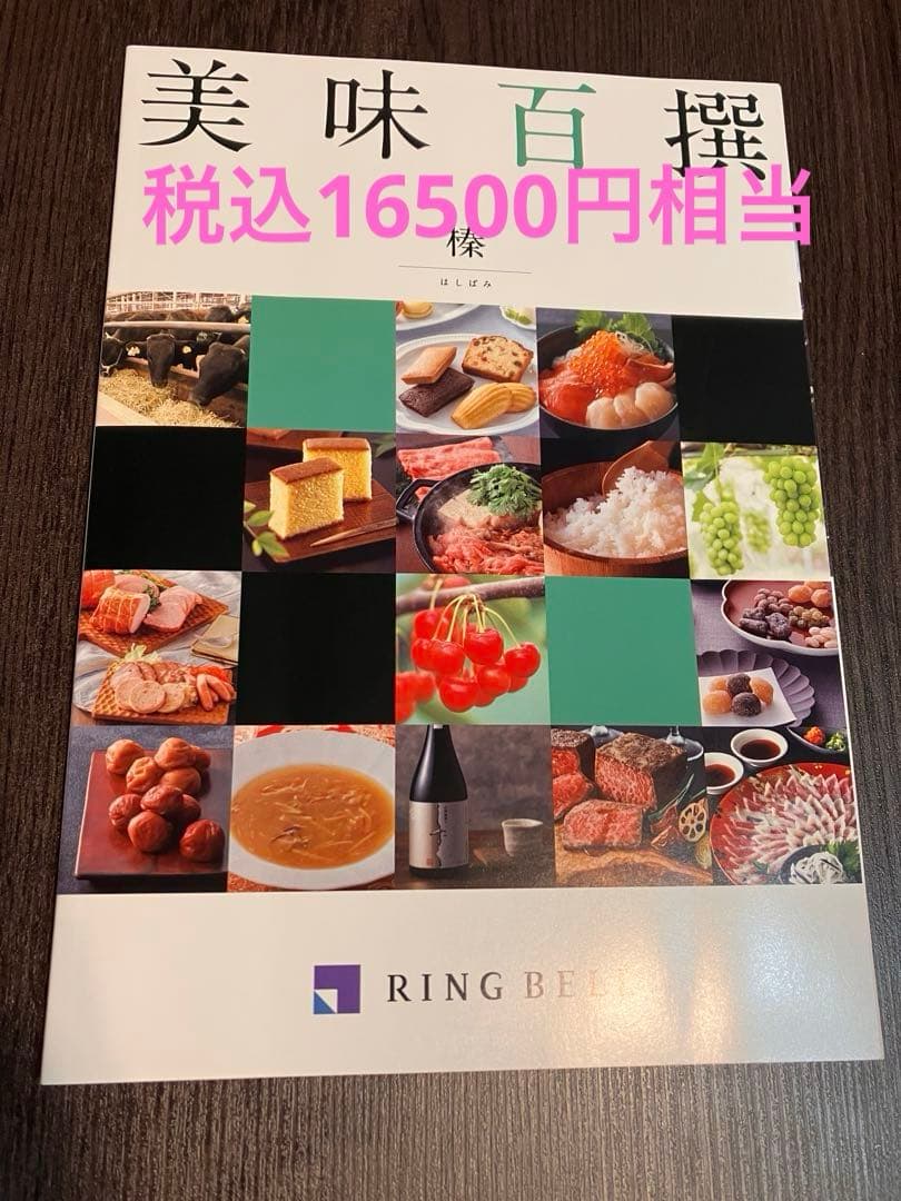 カタログギフト　美味百選　榛　16500円