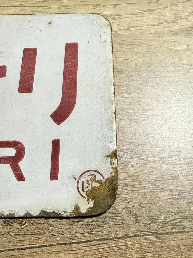 国鉄　愛称板　おおとり　おおぞら　ホーロー　琺瑯　鉄道グッズ