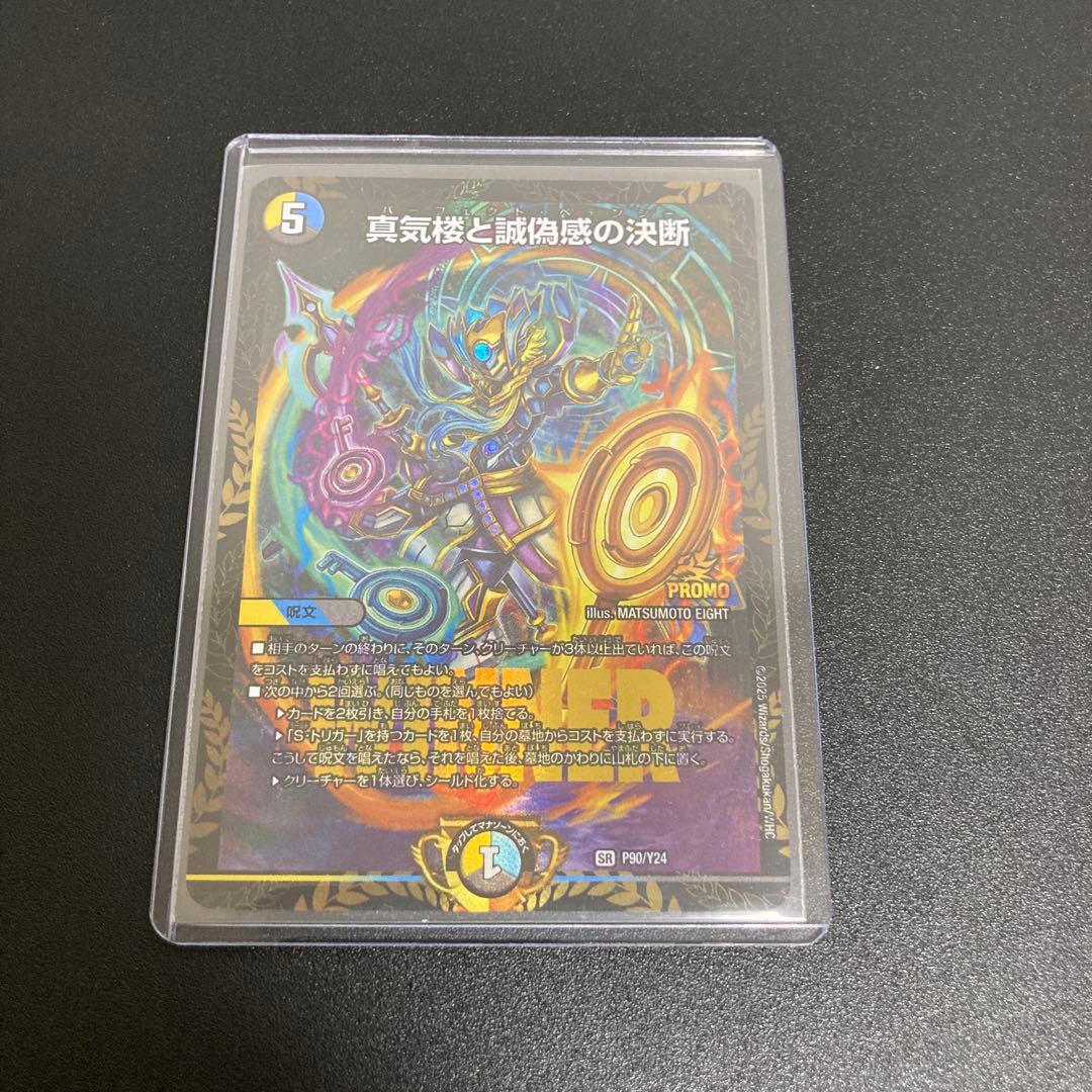 真気楼と誠偽感の決断　パーフェクトペテンシー　プロモ デュエマ 1枚
