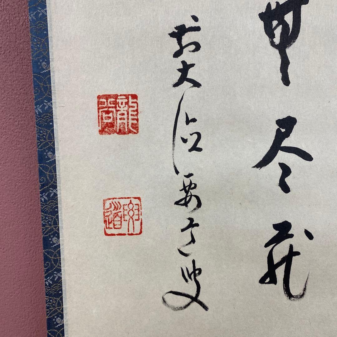 美品 掛け軸 雪尾要道作「円相 無尽蔵」前大徳 共箱 禅語 茶掛け