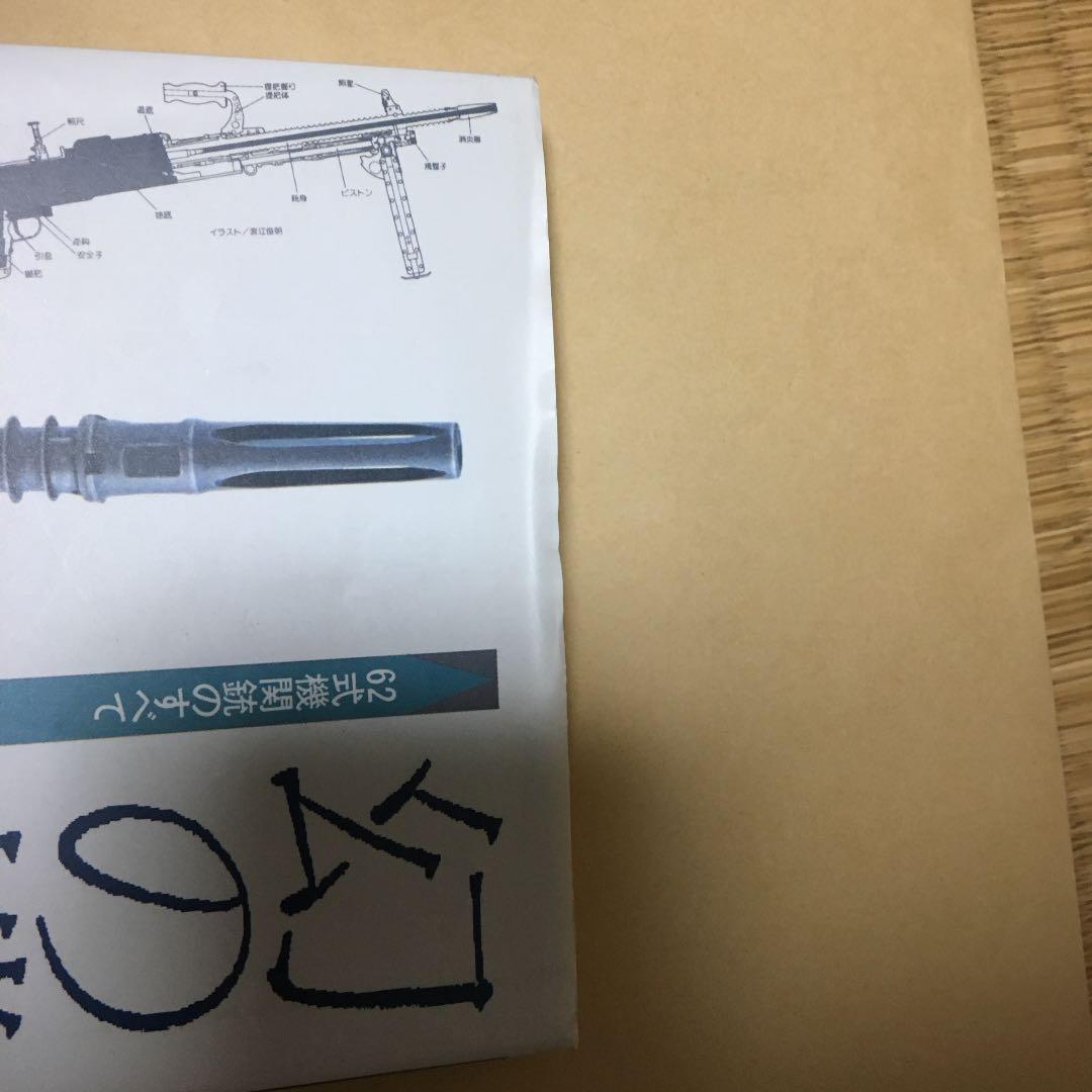 幻の機関銃［かや書房］