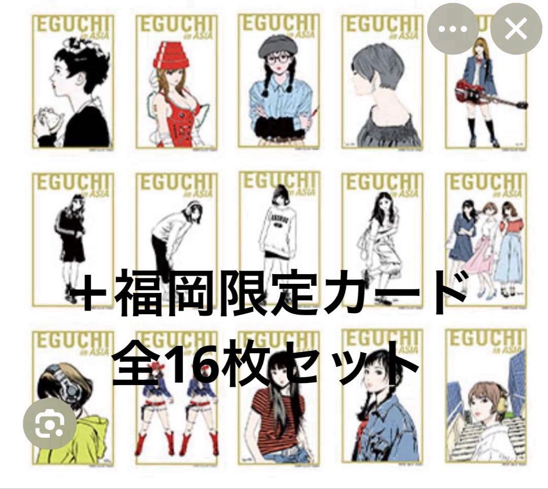 江口寿史　クリアカード　福岡会場　コンプリートセット　16枚