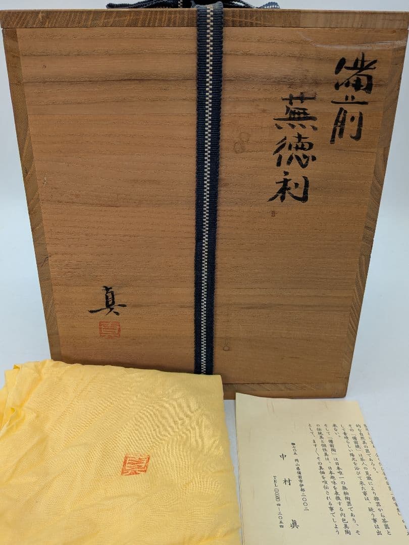 中村眞 造 備前焼 蕪徳利 共箱共布栞 壺 壷 花器 花入 花瓶 フラワーベース