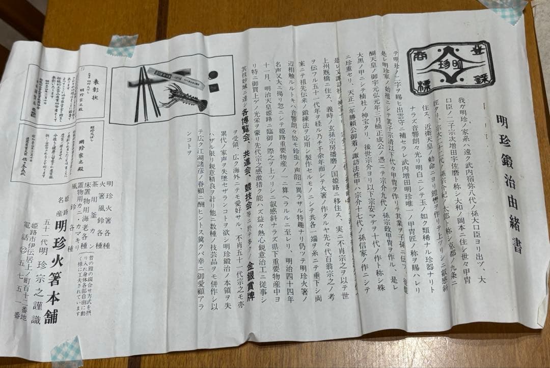 明珍火箸51代目　明珍宗之　明珠宗之　明珍火箸本舗　工芸品