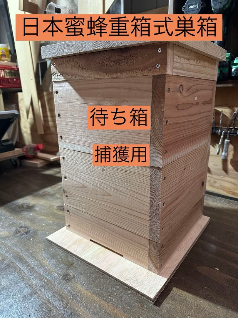 日本蜜蜂重箱式巣箱　待ち箱　捕獲飼育用
