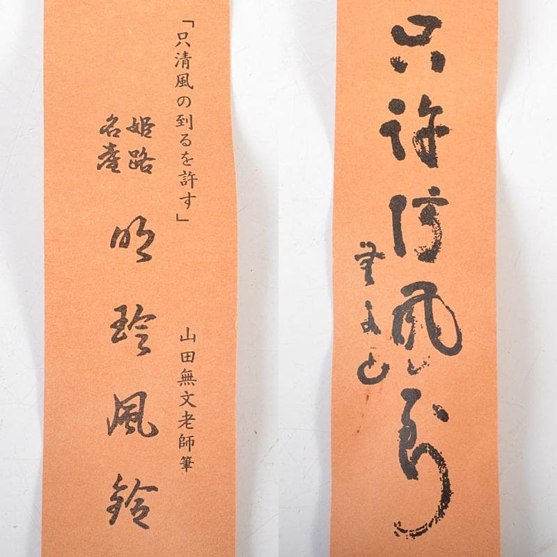 明珍火箸　五十一代　明珍宗之作　火箸風鈴　共箱　M　R6356