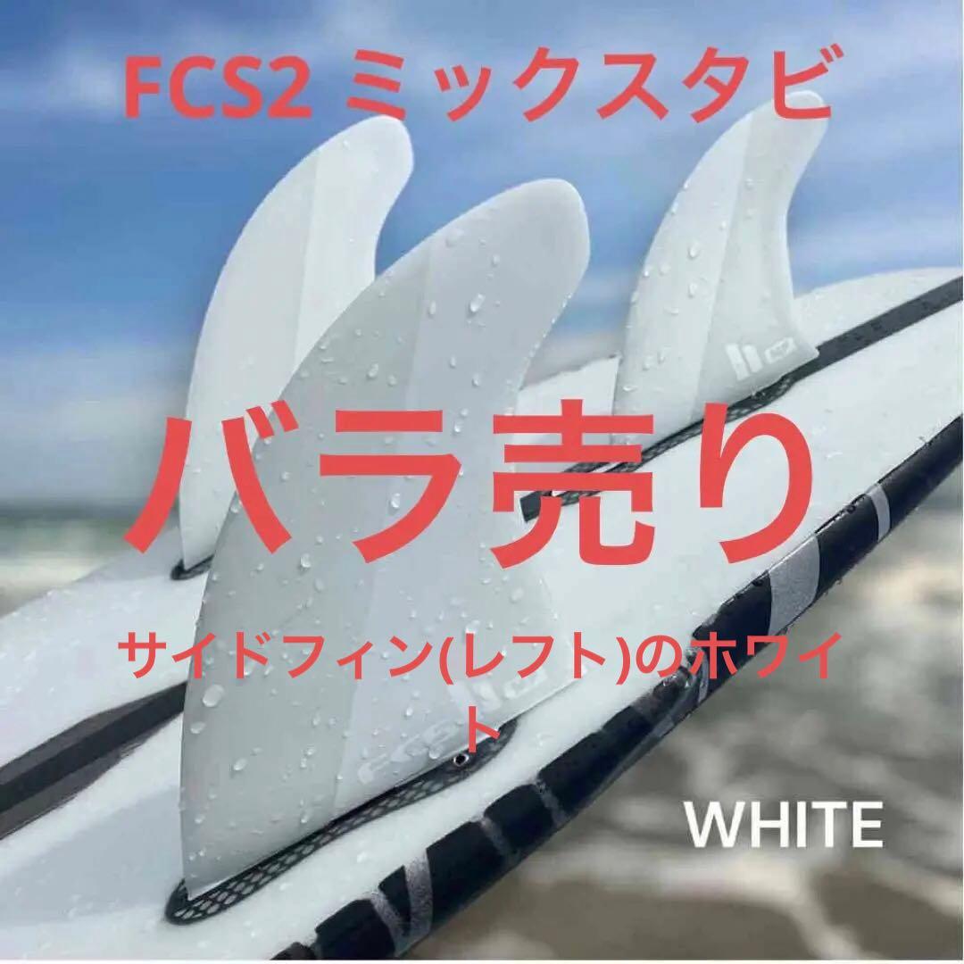 FCS2 ばら売り 個別販売 1枚売りMICK FANNING TWIN + 1