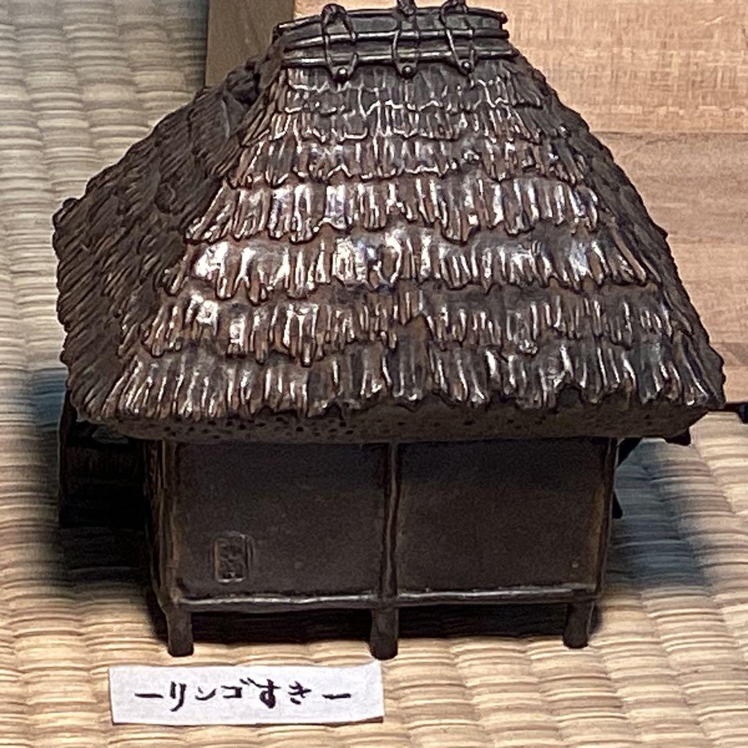蝋型鋳銅苫屋香炉　　　二代三浦研斎