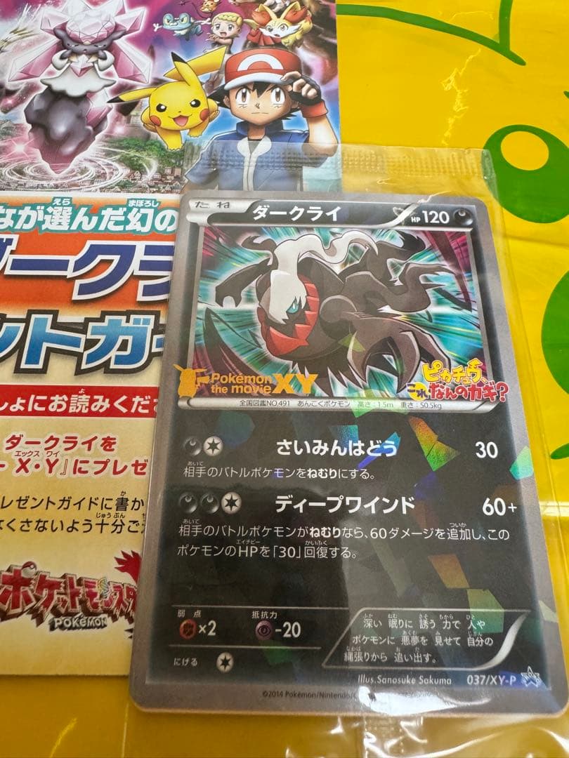 ダークライ　ピカチュウ、これなんのカギ？ 映画特典037/XY-P 新品未開封