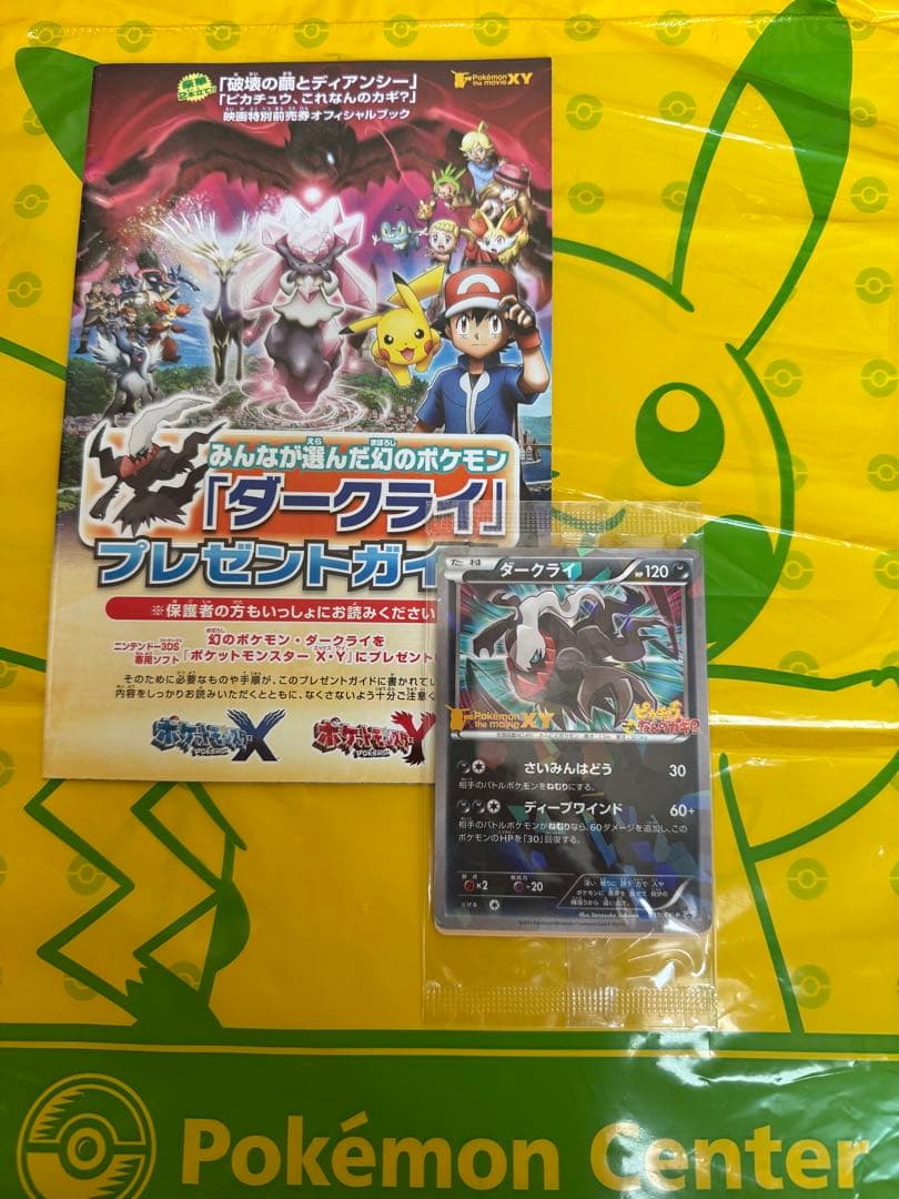 ダークライ　ピカチュウ、これなんのカギ？ 映画特典037/XY-P 新品未開封