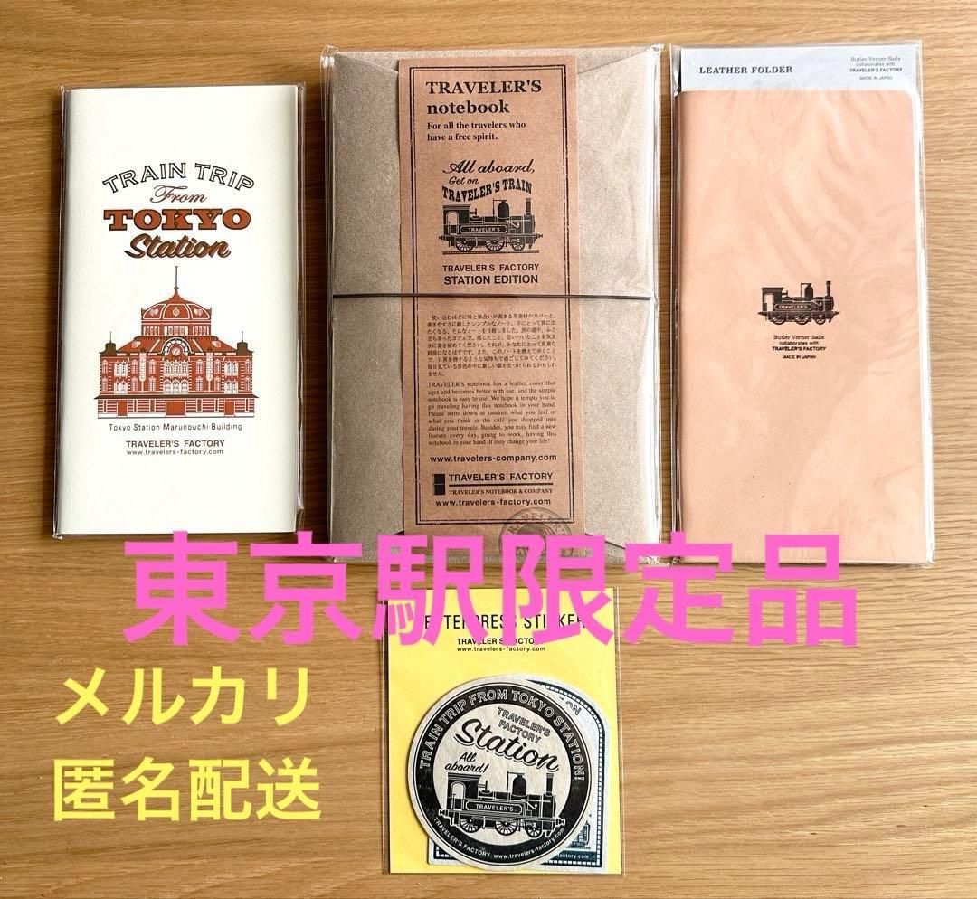 【東京駅限定】TRAVELER'SnotebookSTATION EDITION