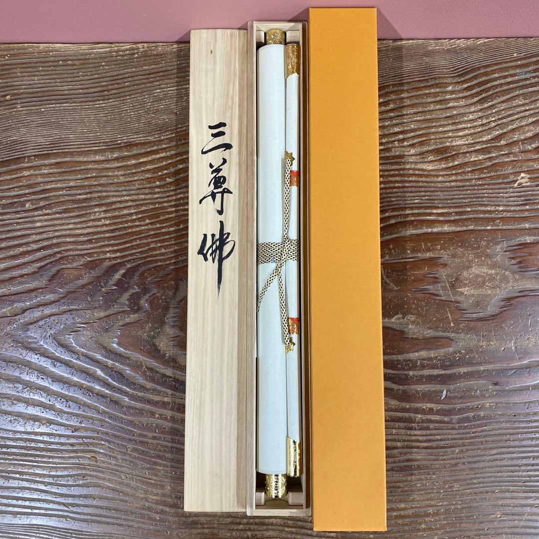 美品 掛け軸 高橋如水作 金地 阿弥陀三尊仏 共箱 仏画 年中掛け 仏教美術