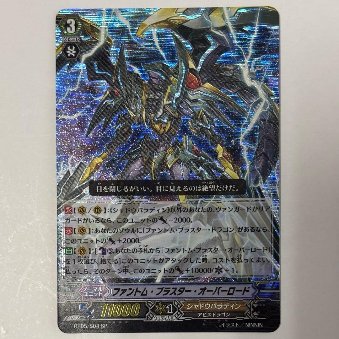 ファントム・ブラスター・オーバーロード　BT05/S04 SP