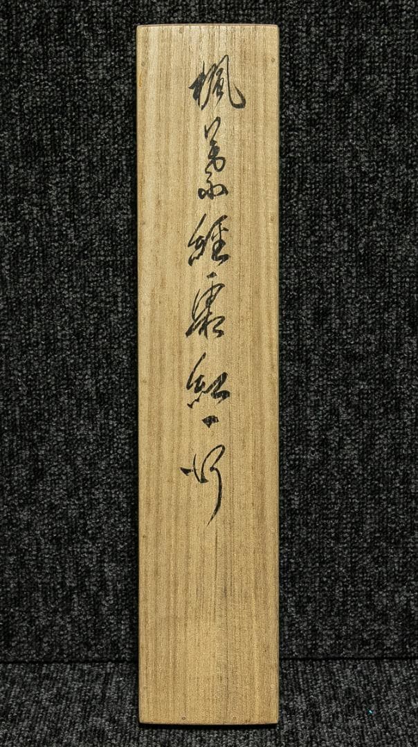 掛軸-1776　相国寺　有馬頼底　「楓葉経霜紅」　共箱