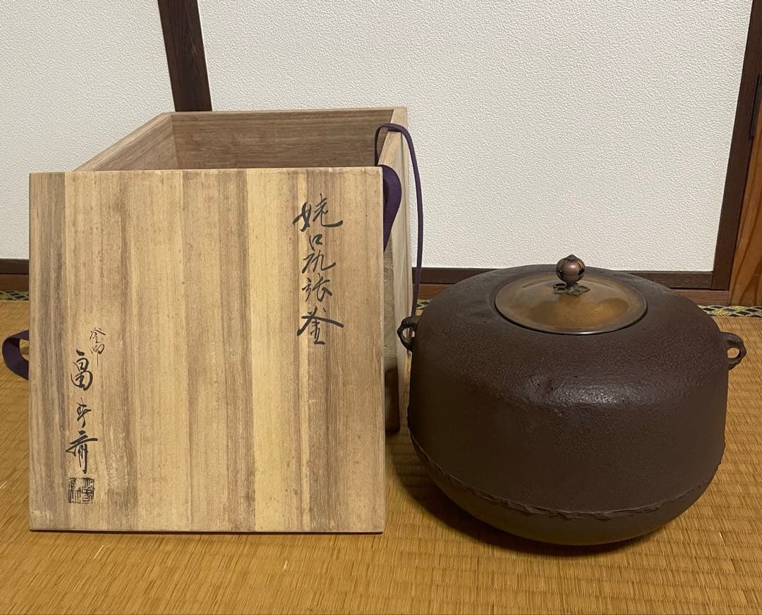 初代畠春斎　作　姥口尻張釜 風炉釜 茶道具 共箱　送料無料
