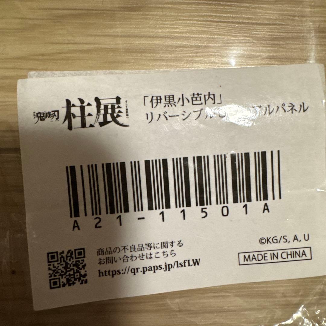 鬼滅の刃　柱展　伊黒小芭内　リバーシブルビジュアルパネル　アクリルスタンド