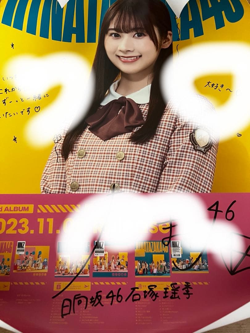 日向坂46 石塚瑶季　直筆サイン入りポスター