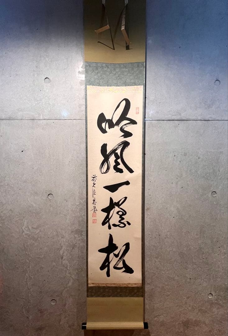 佐藤朴堂「吟風一様松」書 直筆 臨済宗 大徳寺 福聚院 茶掛 掛け軸 掛軸 骨董
