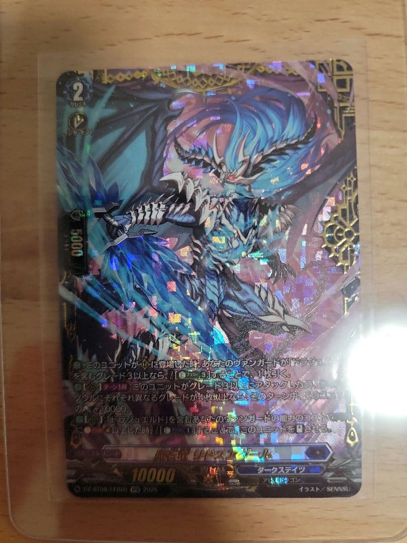 ヴァンガード　魔石竜リドスアグール【FFR】