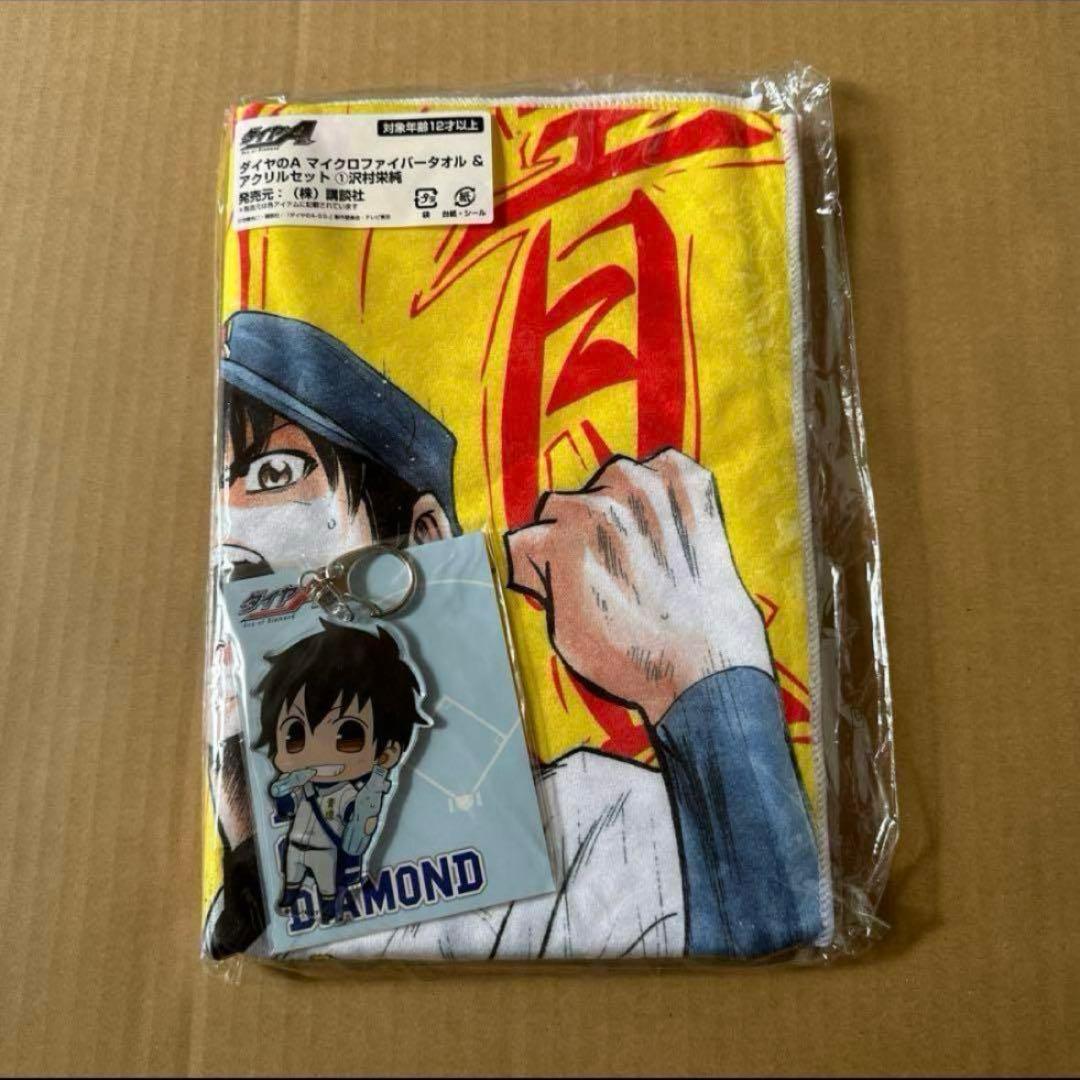 ダイヤのA　沢村栄純　マイクロファイバータオル&アクリルセット