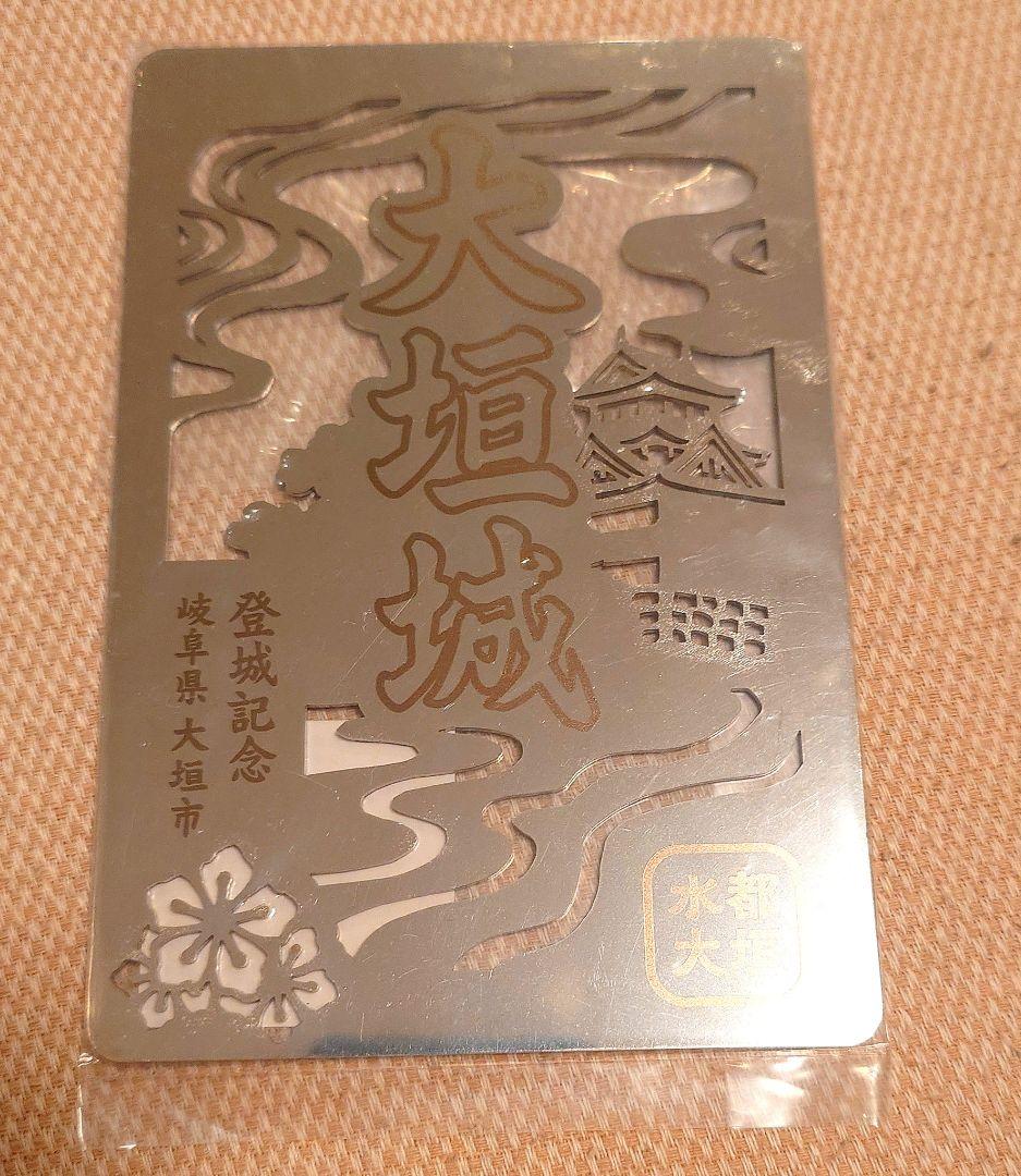 限定！大垣城ステンレス御城印