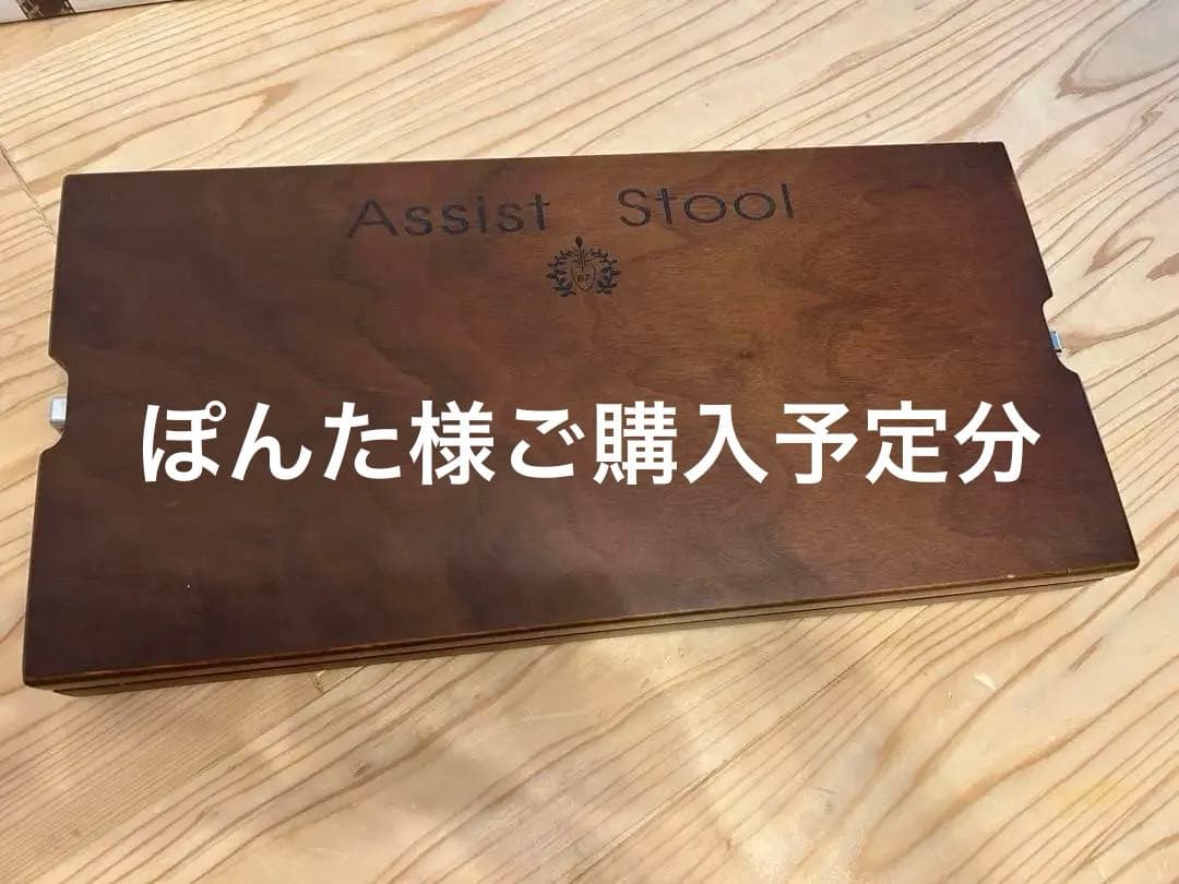 アシストツール　吉澤　木目　ウッド