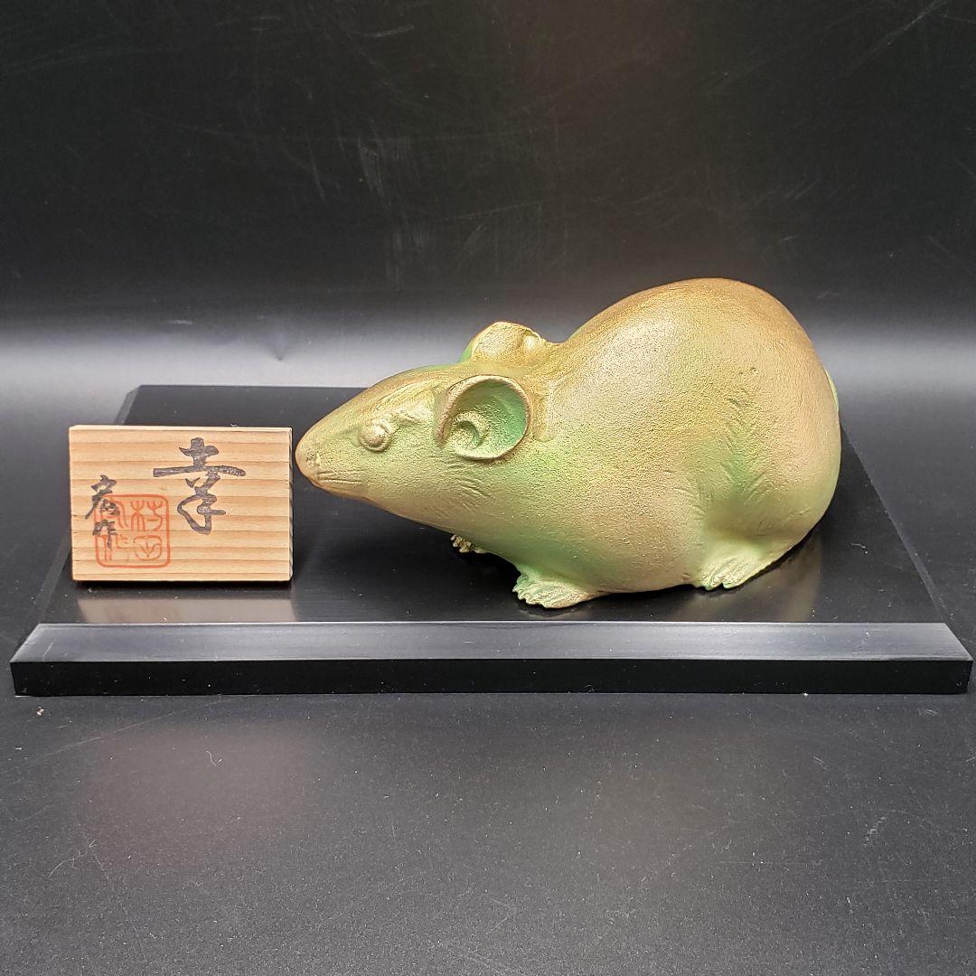 ⑭美術鋳物 子置物 鼠 ネズミ ねずみ 日展作家 村田宏作