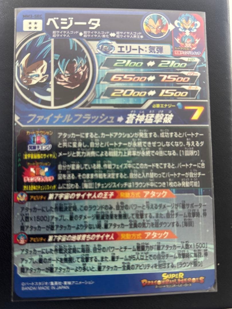 スーパードラゴンボールヒーローズ MM3-SECベジータ