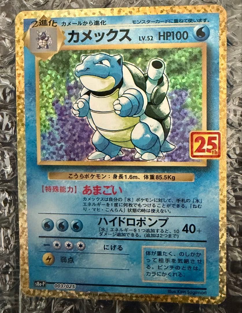 大人気！ カメックス 25th ポケモンカード