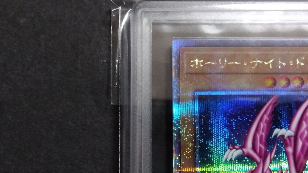 キ*た様 【ARS10】「ホーリーナイトドラゴン」EDC1 25th シークレッ