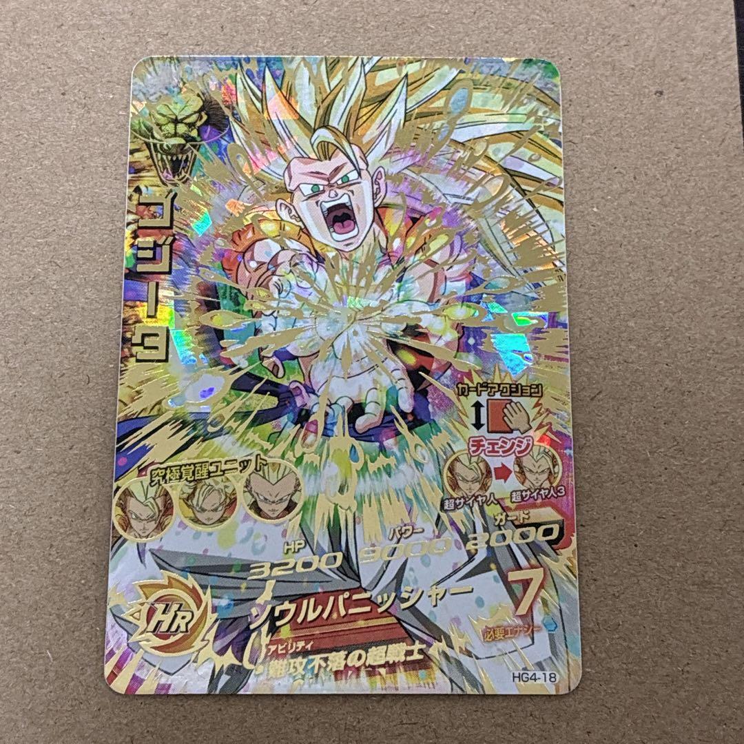 ドラゴンボールヒーローズ　HG4-18 ゴジータ　自己排出品