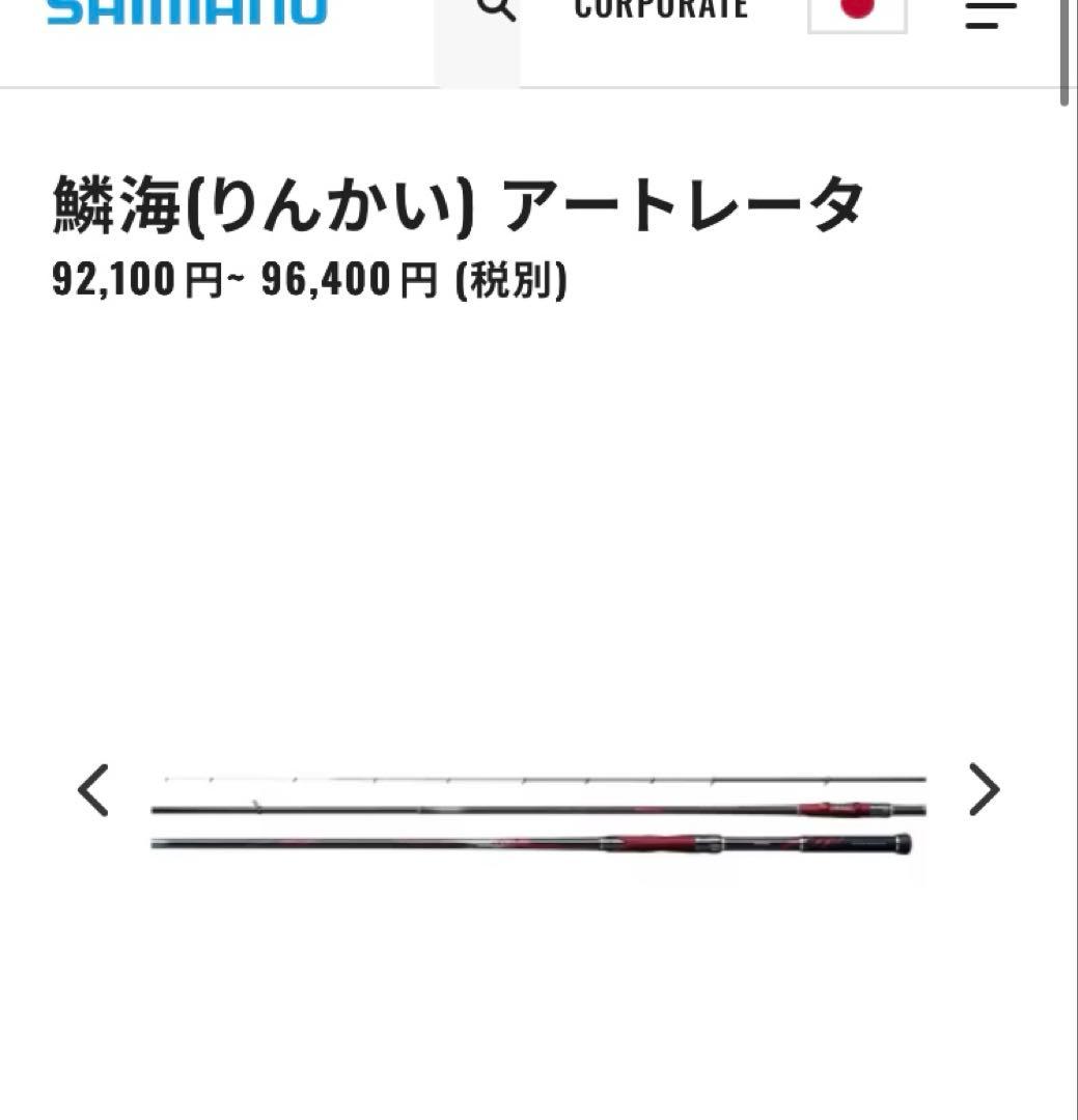 シマノ鱗海　アートレータSHIMANO リンカイARTLETA 06-530
