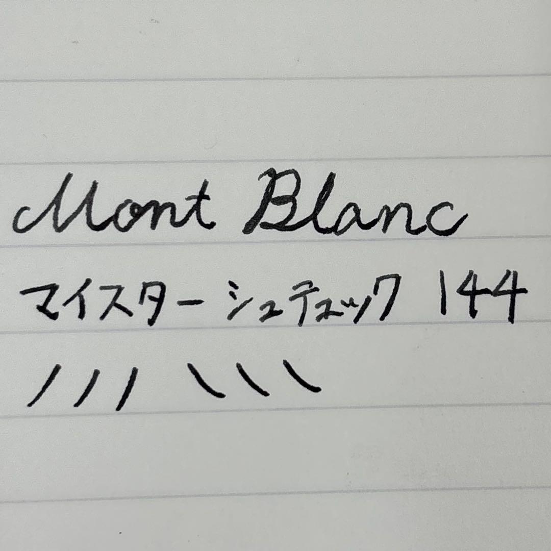 中*泰様 Montblanc万年筆マイスターシュテュック144
