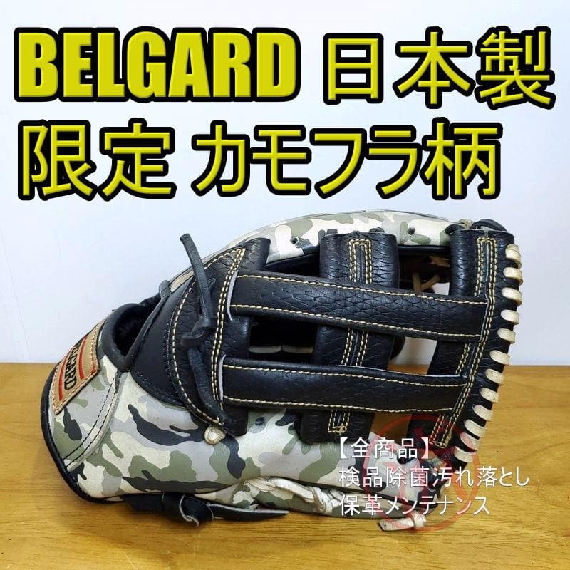 ベルガード 限定品 カモ 日本製 BELGARD 内野用 軟式グローブ