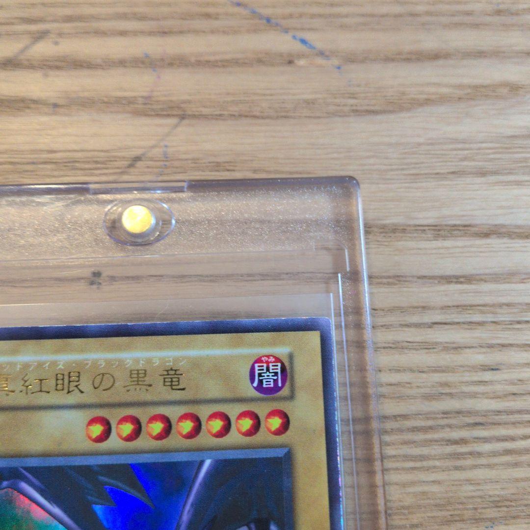 真紅眼の黒竜　初期ウルトラ