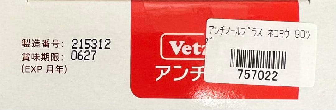 Vetz Petz 猫用 サプリメント アンチノールプラス 90粒