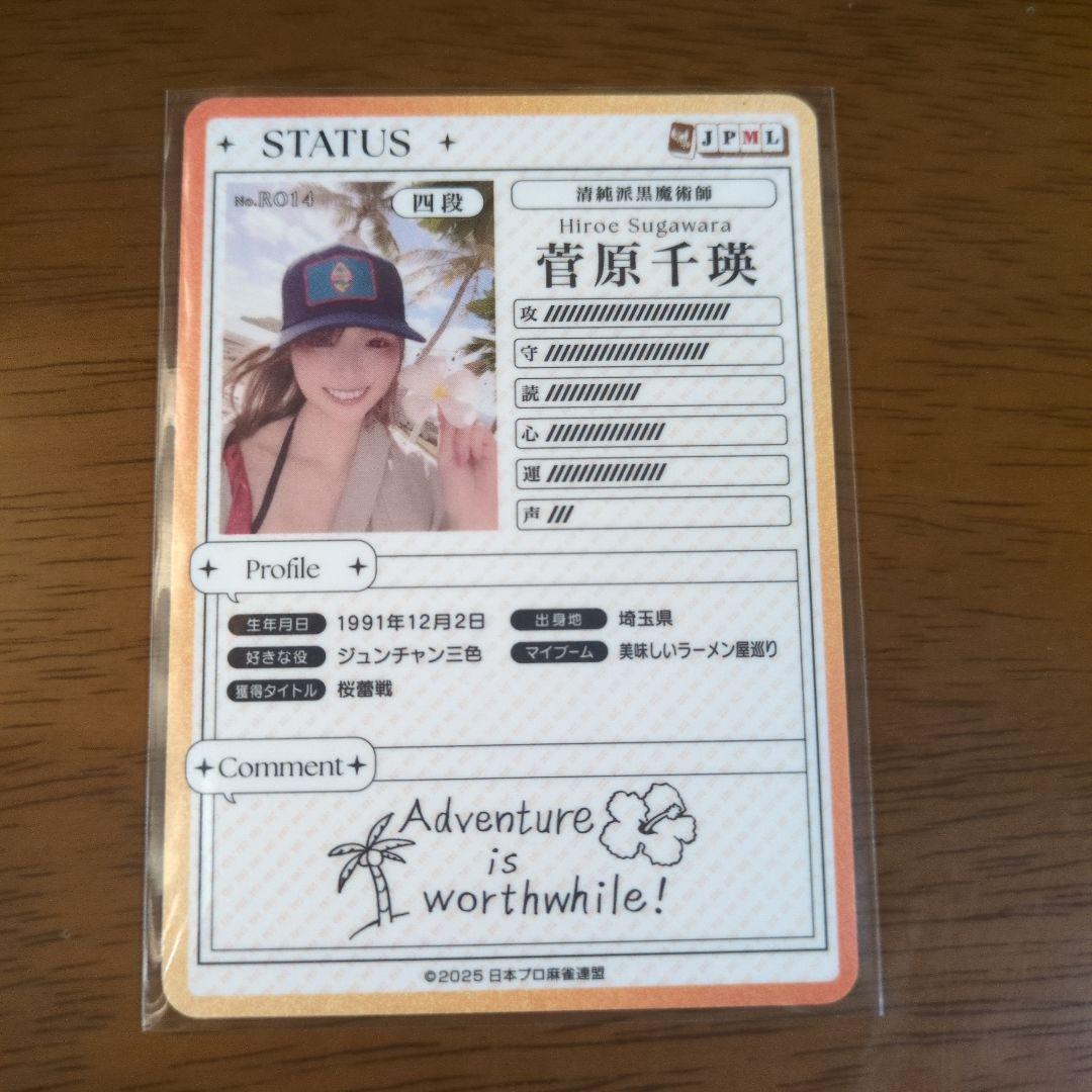 麻雀トレカ　菅原千瑛　第3弾レア　日本プロ麻雀連盟