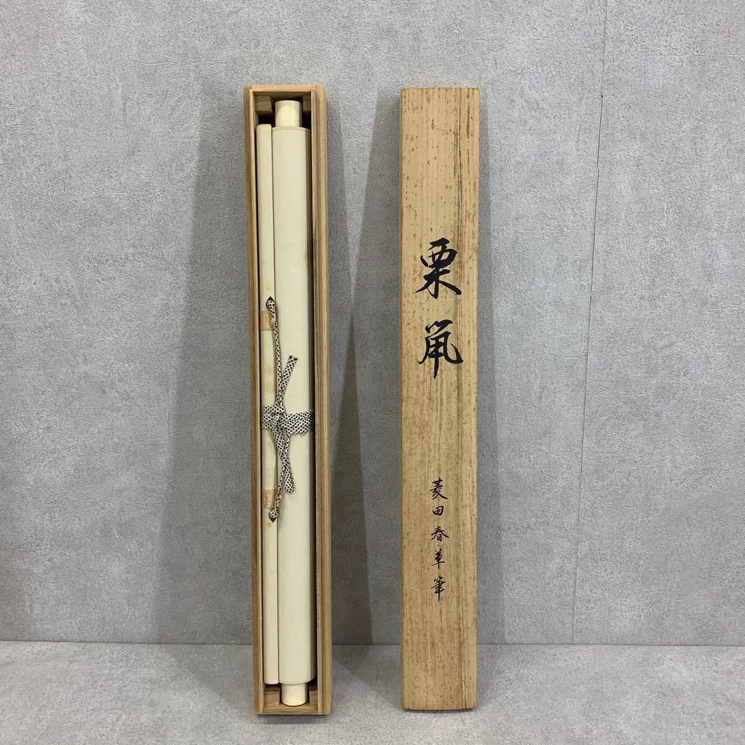 掛軸 菱田春草 栗鼠 木箱 工芸 りす 秋 3-12