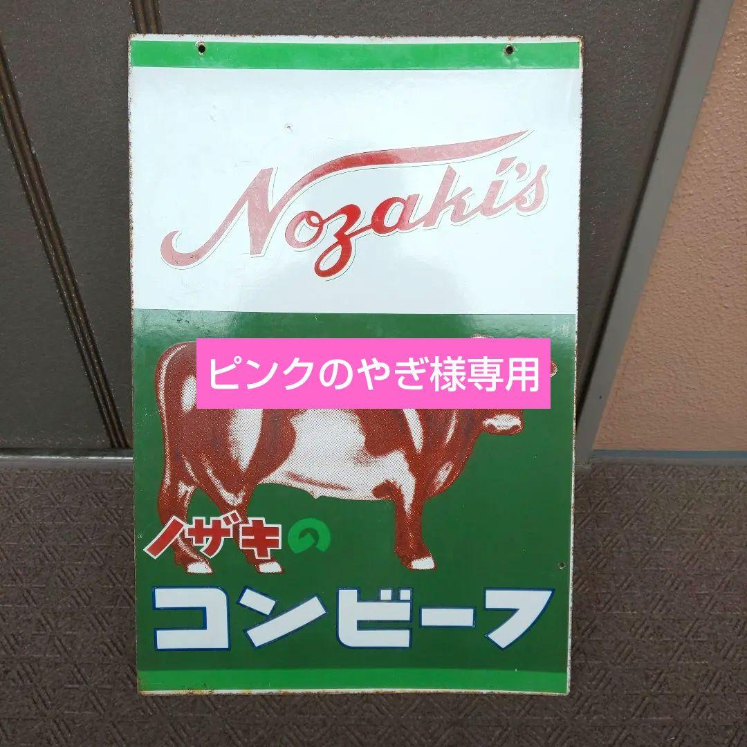 ホーロー(琺瑯)看板 ノザキのコンビーフ 両面 昭和レトロ