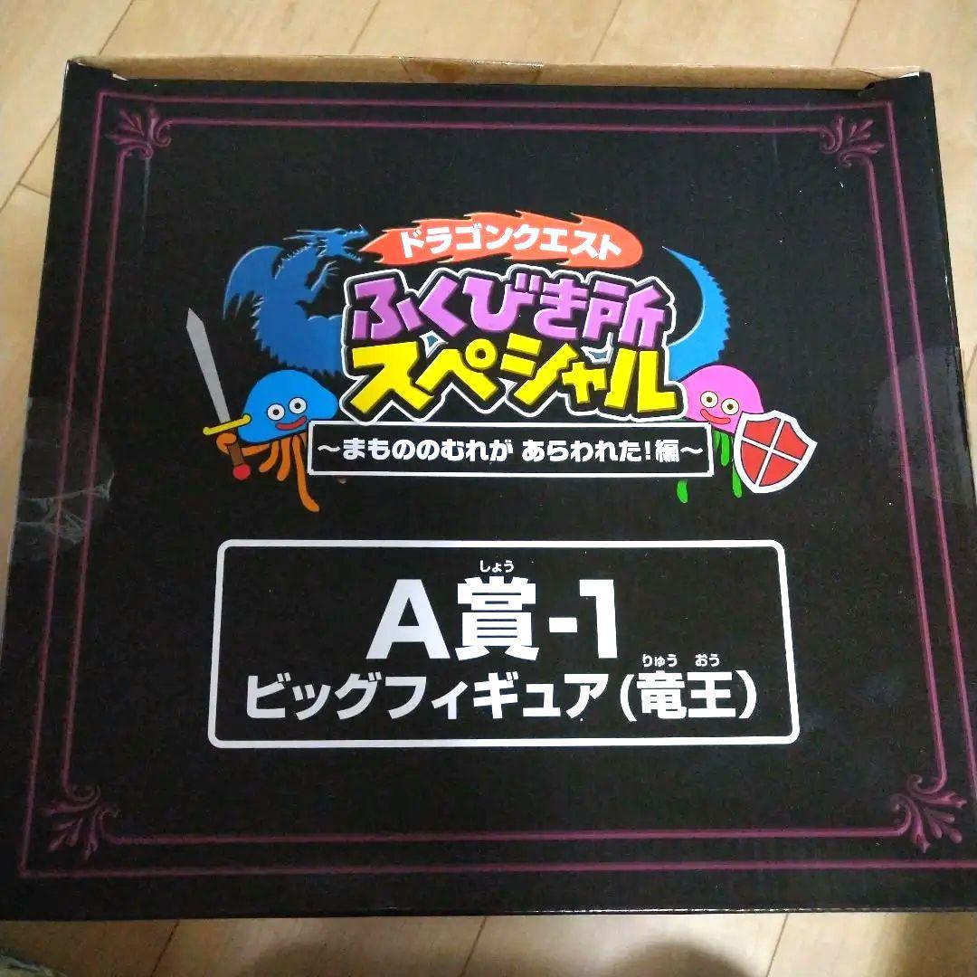 ドラゴンクエスト ビッグフィギュア（竜王） A賞-1