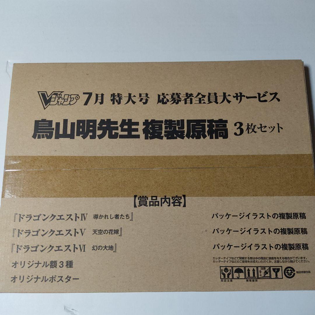 ドラゴンクエスト 4,5,6 複製原画 集英社 Vジャンプ 鳥山明 先生